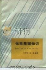 保险基础知识（1985 PDF版）