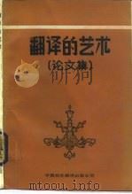 翻译的艺术  论文集（1984 PDF版）