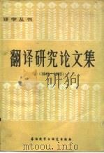 翻译研究论文集  1949-1983（1984 PDF版）