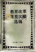 教育改革重要文献选编（1988 PDF版）