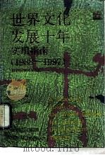 世界文化发展十年实用指南  1988－1997（1989 PDF版）
