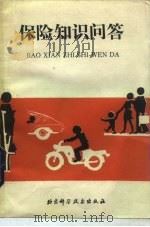 保险知识问答（1985 PDF版）