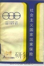 社会主义国家国家保险（1986 PDF版）