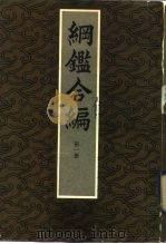 钢鉴合编  全4册（1985 PDF版）