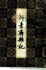 行素斋杂记（1984 PDF版）