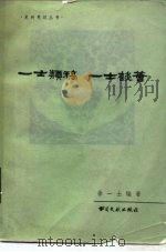 一士类稿一士谈荟（1984 PDF版）