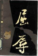 屈辱（1990 PDF版）