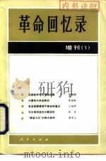革命回忆录 增刊 1 1983 PDF电子版封面 11001·640 人民出版社编