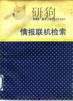 情报联机检索（1993 PDF版）