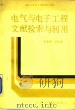 电气与电子工程文献检索与利用（1988 PDF版）