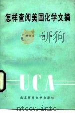 怎样查阅美国化学文摘（1981 PDF版）