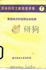 国外科技文献检索讲座  7  美国政府科技报告的检索（1986 PDF版）