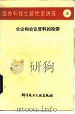 国外科技文献检索讲座 5 会议和会议资料的检索 1985 PDF电子版封面 17176·423 林尧泽,孙琦编