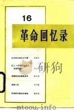 革命回忆录 16 1985 PDF电子版封面 11001·693 人民出版社编辑