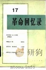 革命回忆录 17 1985 PDF电子版封面 11001·787 人民出版社编