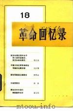 革命回忆录 18 1985 PDF电子版封面 11001·788 人民出版社编辑