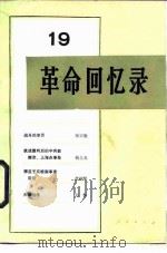 革命回忆录 19 1986 PDF电子版封面 11001·789 人民出版社编辑