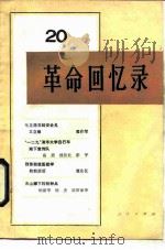 革命回忆录 20 1986 PDF电子版封面 11001·790 人民出版社编辑