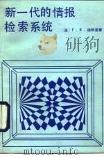 新一代的情报检索系统（1989 PDF版）