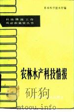 农林水产科技情报 1986 PDF电子版封面 16176·158 日本科学技术厅编;高庆生译