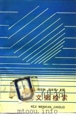 科技文献检索（1992 PDF版）