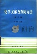 化学文献及查阅方法  第2版（1983 PDF版）