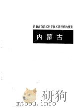 科学技术情报机构便览  内蒙古、山西卷（1992 PDF版）
