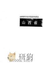 科学技术情报机构便览  山西省（1992 PDF版）