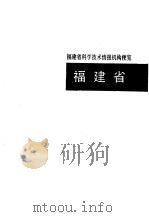 科学技术情报机构便览  福建、江苏、山东卷（1992 PDF版）