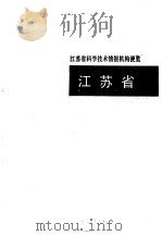 科学技术情报机构便览  江苏（1992 PDF版）