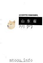 科学技术情报机构便览  山东卷（1992 PDF版）