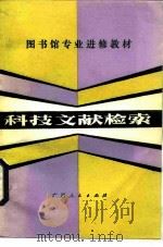 科技文献检索（1983 PDF版）