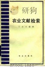 农业文献检索（1989 PDF版）