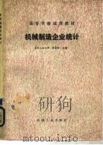机械制造企业统计（1980 PDF版）
