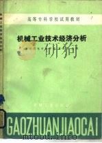 机械工业技术经济分析（1985 PDF版）