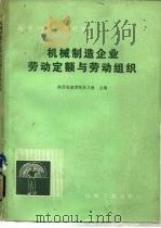 机械制造企业劳动定额与劳动组织（1981 PDF版）