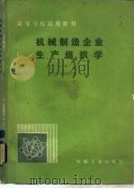 机械制造企业生产组织学（1981 PDF版）