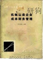 机械制造企业成本财务管理 1980 PDF电子版封面 15033·5002 李梅春著