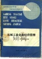 机械工业企业经营管理 1986 PDF电子版封面 15033·6257 汪兴民主编