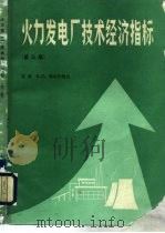 火力发电厂技术经济指标  第3版（1991 PDF版）