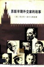 苏联早期外交家的故事（1984 PDF版）