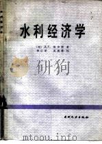 水利经济学 1985 PDF电子版封面 15143·5630 (苏)祖济科著;季云译