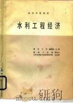 水利工程经济（1985 PDF版）