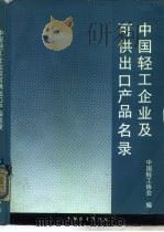 中国轻工企业及可供出口产品名录  第1分册（1989 PDF版）