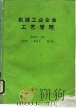 机械工业企业工艺管理（1989 PDF版）