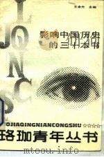 影响中国历史的30本书（1990 PDF版）