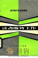 读者服务工作（1982 PDF版）