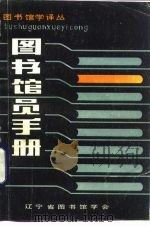 图书馆员手册（1982 PDF版）