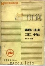 秘书工作（1985 PDF版）