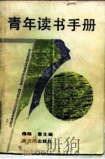 青年读书手册（1990 PDF版）